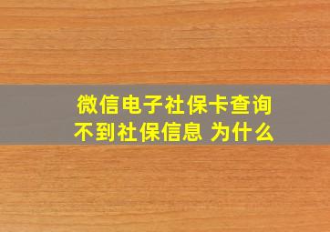 微信电子社保卡查询不到社保信息 为什么